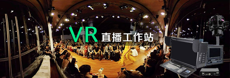 点我，了解关于更多VR直播工作站的内容