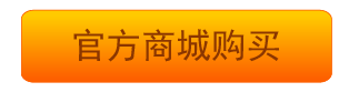 官方商城购买