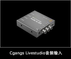 Cgangs Livestudio配件